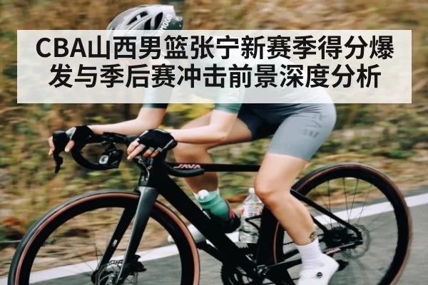 CBA山西男篮张宁新赛季得分爆发与季后赛冲击前景深度分析