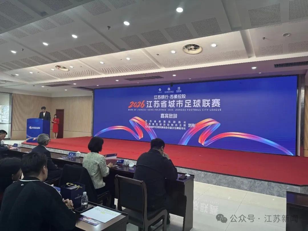 开云娱乐-苏媒：2026赛季苏超将由江苏银行与苏豪控股双冠名